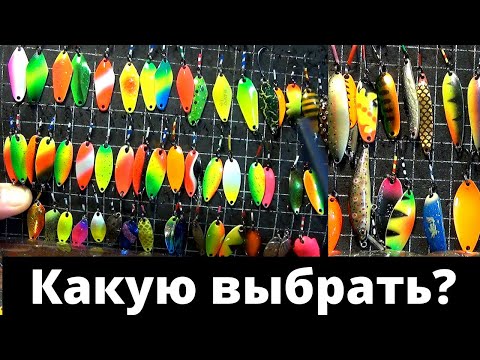 Видео: Как выбирать блесны  и формировать кошелек с ними.