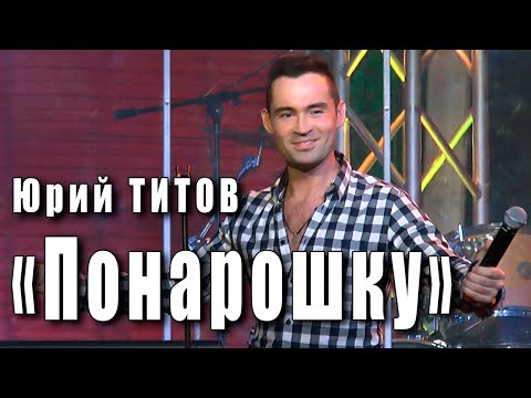 Видео: Понарошку (Всё о любви). Юрий Титов. Автор музыки Игорь Крутой, автор стихов песни Александр Сахаров