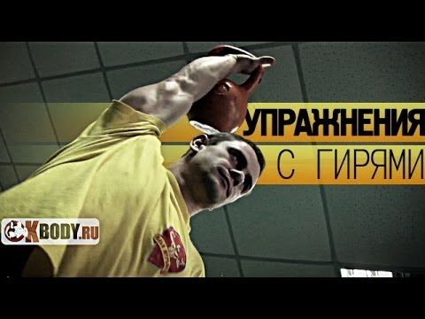 Видео: Гиревой спорт. Упражнения с гирей и не только