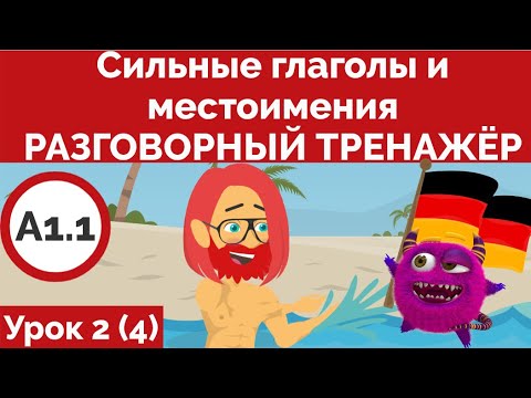 Видео: Разговорный немецкий. Практика немецкого. Курс немецкого для начинающих А1.1 Урок 2 (Видео 4)
