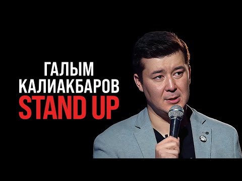 Видео: Лайфхак для мужчин | Stand Up Галыма Калиакбарова