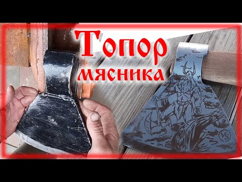 Видео: Топор мясника \ Переделка топора \ Травление рисунка