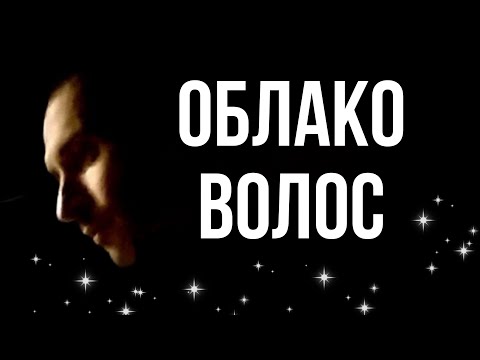 Видео: Невообразимо воздушная песня"Облако волос" (Евгений Белоусов cover by Bednov)