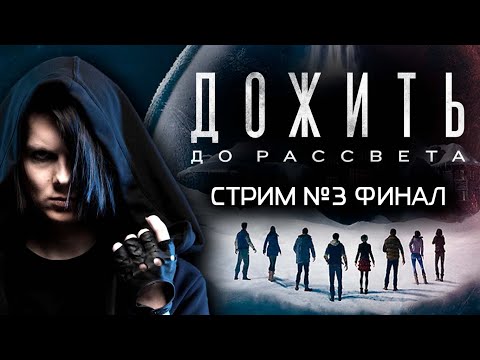 Видео: 𝐔𝐍𝐓𝐈𝐋 𝐃𝐀𝐖𝐍 | ДОЖИТЬ ДО РАССВЕТА ➤ СТРИМ №3 ФИНАЛ. ПРОХОЖДЕНИЕ НА РУССКОМ ➤ 18+