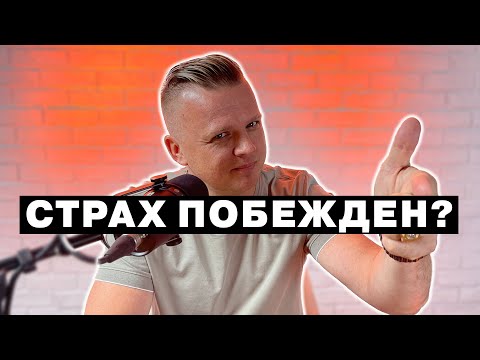 Видео: Ключ Разумения 001 | Победа над видимым страхом