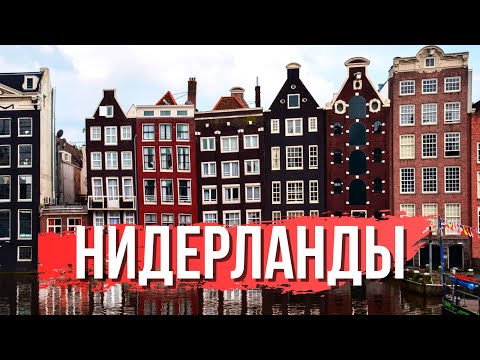 Видео: Нидерланды или Голландия, как правильно. Интересные места и истории