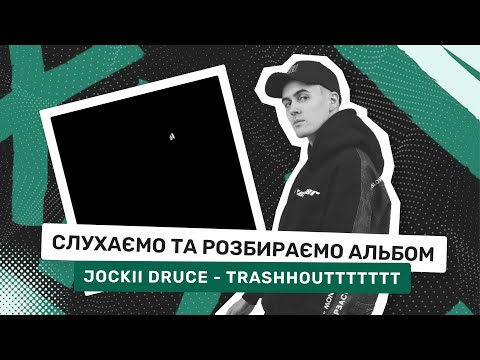 Видео: СЛУХАЄМО АЛЬБОМ «JOCKII DRUCE - TRASHHOUTTTTTT» 05.03