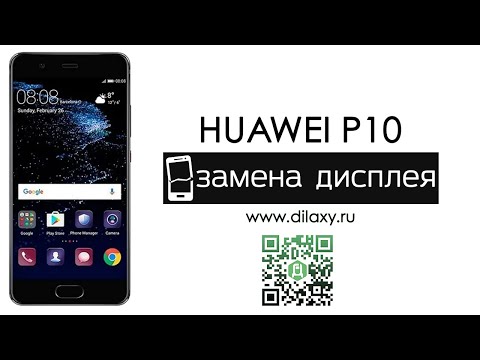 Видео: Как заменить дисплей на Huawei P10, разбираем телефон