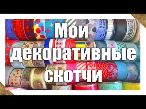 Видео: Моя коллекция декоративных скотчей