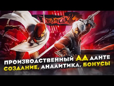Видео: Обзор игры Devil May Cry 2