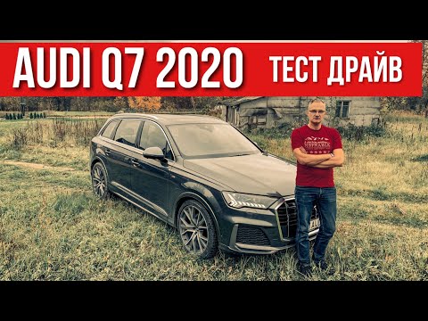 Видео: Взял новый AUDI Q7 2020. Тест-Драйв Ауди КУ7