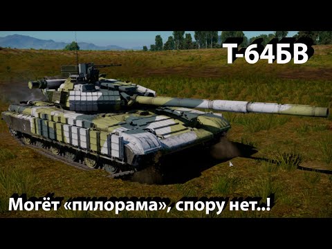 Видео: Т-64БВ - превосходит ожидания в War Thunder