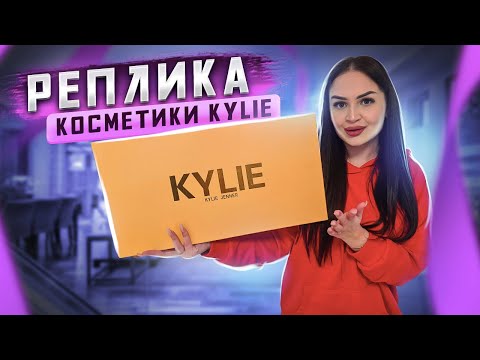 Видео: КУПИЛА «ПАЛЬ»❌ РЕПЛИКА КОСМЕТИКИ KYLIE JENNER 🤭 БЮДЖЕТНО И КРАСИВО 🔥 ОБЗОР И РЕКОМЕНДАЦИЯ
