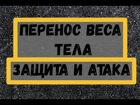 Видео: Перенос веса тела, защитные и атакующие действия. Школа бокса.