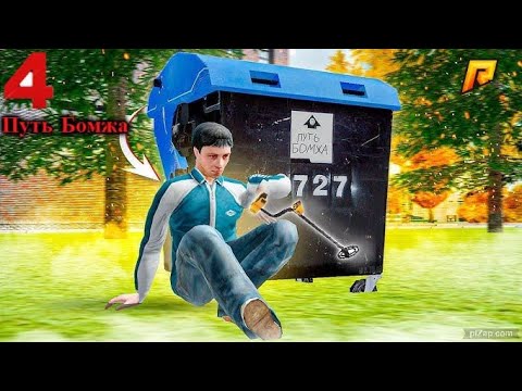 Видео: RADMIR CRMP 11 SERVER путь бомжа 4 