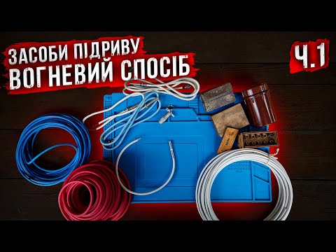 Видео: Засоби підриву, Частина 1. ( КД-8, ОШП, ЗТП, ДШ )