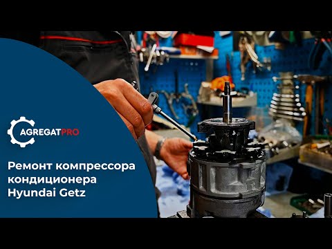 Видео: AGREGATPRO/Ремонт компрессора кондиционера Hyundai Getz