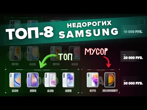 Видео: 8 лучших недорогих смартфонов SAMSUNG до 30 000 рублей [2025] + 7 худших