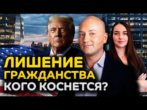 Видео: Сотни тысяч могут потерять гражданство США