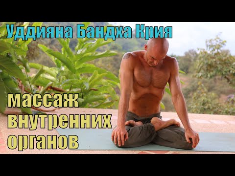 Видео: Уддияна Бандха Крия , для чего она нужна?