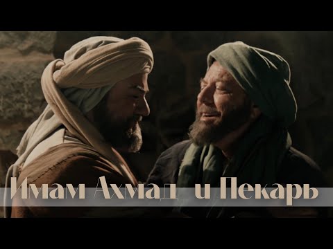 Видео: Имам Ахмад ибн Ханбаль и Пекарь / Ar.Risala