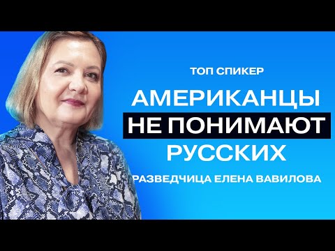 Видео: Америка глазами разведчика: разница менталитетов, воспитание детей, жизненные ценности.