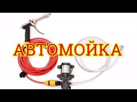 Видео: АВТОМОЙКА 12В - ИГРУШКА ИЛИ НЕТ?