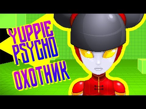 Видео: ОХОТНИК ► Yuppie Psycho |2| Прохождение