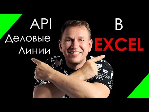 Видео: API Деловые Линии в excel для начинающих чайников и продвинутых логистов