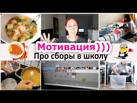 Видео: Мотивационный понедельник. Про сборы в школу. Почему удалила дзен?