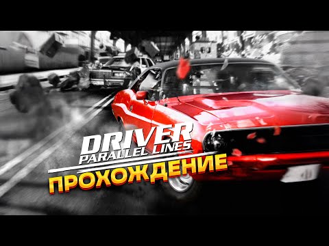 Видео: DRIVER PARALLEL LINES: Возмездие длиною в 28 лет! | ПРОХОЖДЕНИЕ #1