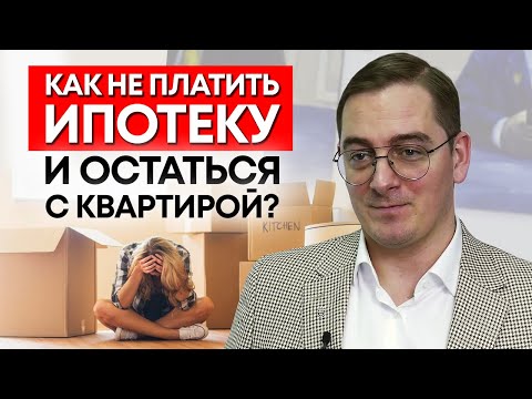 Видео: Что будет с ипотекой при банкротстве? / Как не платить ипотеку и сохранить квартиру?