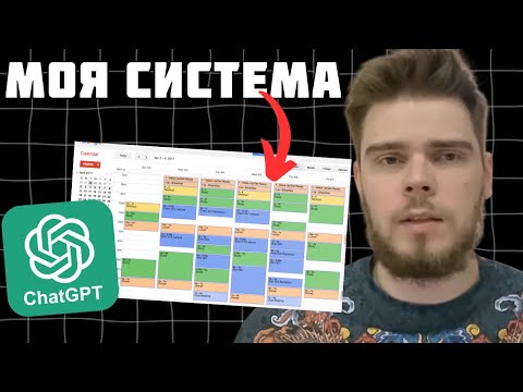 Видео: Система планирования, которая экономит 20+ часов в неделю: промпты для chatGPT и планировщик