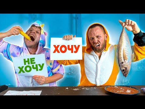 Видео: ХОЧУ или НЕ ХОЧУ ЧЕЛЛЕНДЖ С ГАБАРОМ