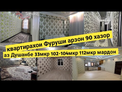 Видео: Квартирахои Фуруши арзон 02.11.2022 аз Душанбе Вахдат 33мкр 112мкр 102мкр 104мкр 65мкр Мардон Корвон