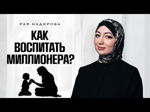 Видео: Как воспитать успешного ребенка? Милллионером может стать каждый!