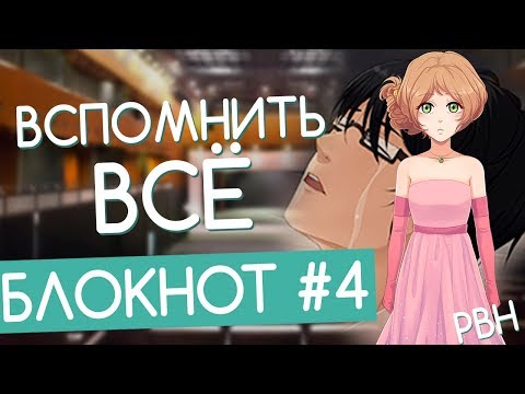 Видео: ВСПОМНИТЬ ВСЁ! «Блокнот» #4 (Русские визуальные новеллы)