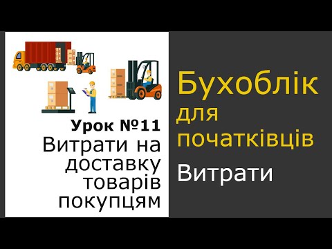 Видео: Облік витрат на доставку товарів покупцям. Урок 11, Основи бухобліку.