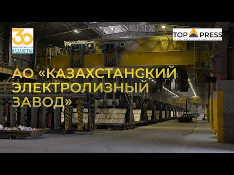 Видео: 30 лет Независимости: Новые возможности металлургии - казахстанский алюминий