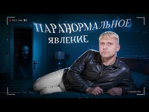 Видео: Паранормальное Явление - ТРЕШ ОБЗОР на фильм