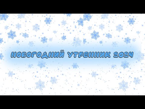 Видео: Новогодний утренник 2024