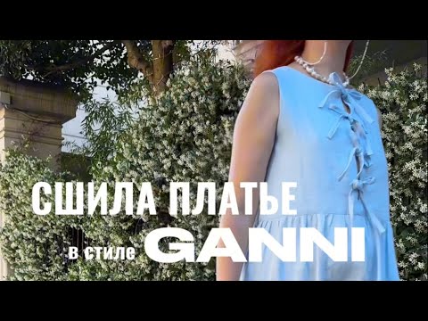 Видео: Как сшить платье на завязках
