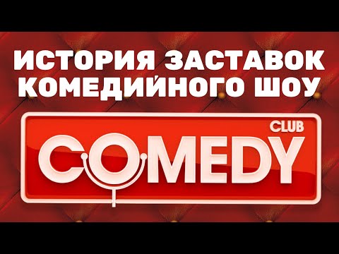 Видео: (Обновлено/Полная версия в описании) История заставок шоу «Comedy Club» (2005-н.в.) (+Бонусы)