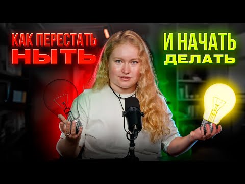 Видео: Как врачу перестать ныть и начать делать