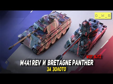 Видео: M4A1 Rev и Bretagne Panther за золото в Wot Blitz | D_W_S