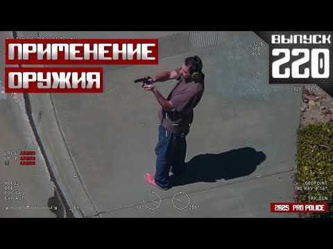 Видео: Применение оружия сотрудниками полиции: Завсегдатай [Выпуск 220 2025]