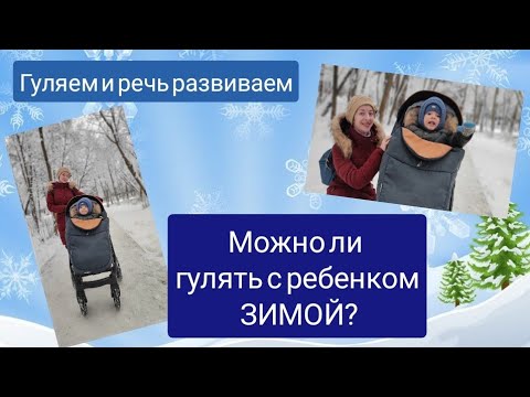 Видео: Можно ли гулять с ребенком зимой? Как развивать речь на улице?❄