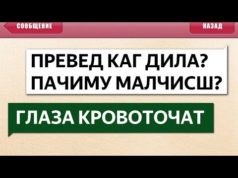 Видео: 50 САМЫХ УПОРОТЫХ СМС СООБЩЕНИЙ! ЗАСМЕЯЛСЯ ПРОИГРАЛ! ЛЮТЫЕ ОПЕЧАТКИ Т9