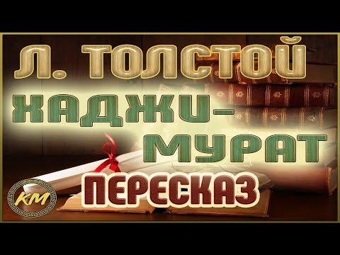Видео: Хаджи-Мурат. Лев Толстой