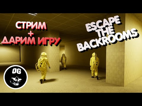 Видео: СТРИМ ► ESCAPE THE BACKROOMS + ДАРИМ ИГРУ #2